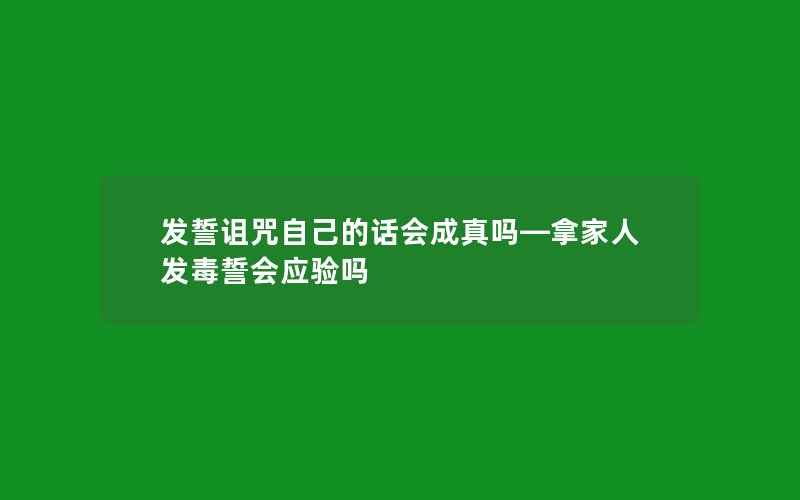 发誓诅咒自己的话会成真吗—拿家人发毒誓会应验吗