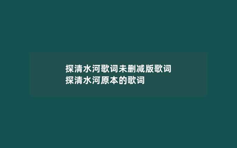 探清水河歌词未删减版歌词 探清水河原本的歌词