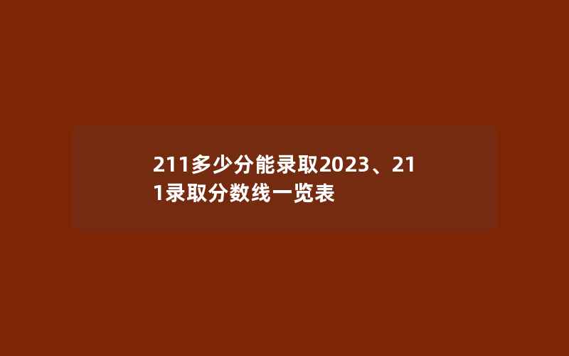 211多少分能录取2023、211录取分数线一览表