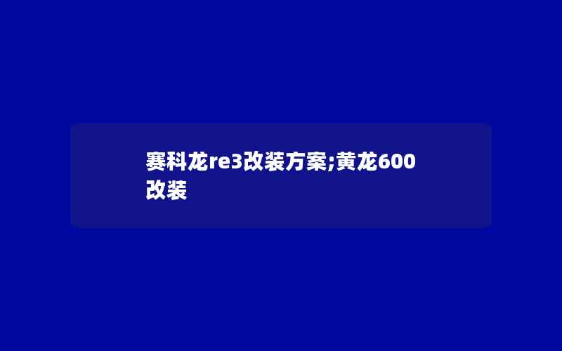 赛科龙re3改装方案;黄龙600改装