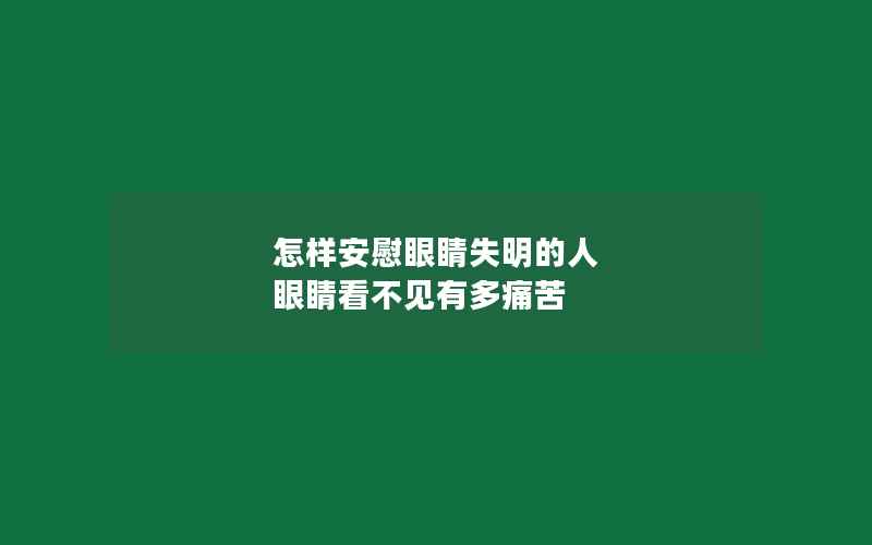 怎样安慰眼睛失明的人 眼睛看不见有多痛苦