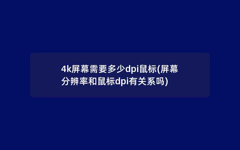 4k屏幕需要多少dpi鼠标(屏幕分辨率和鼠标dpi有关系吗)