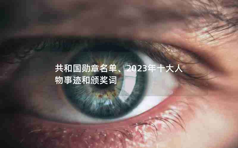 共和国勋章名单、2023年十大人物事迹和颁奖词