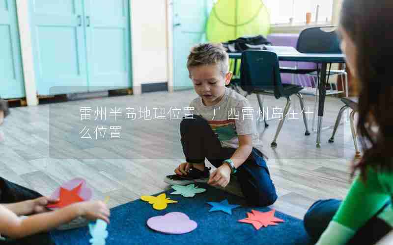 雷州半岛地理位置—广西雷州岛在什么位置