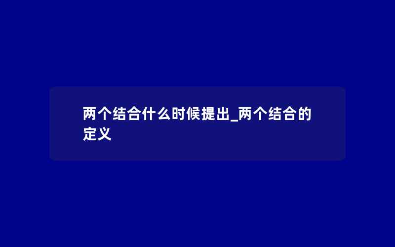 两个结合什么时候提出_两个结合的定义