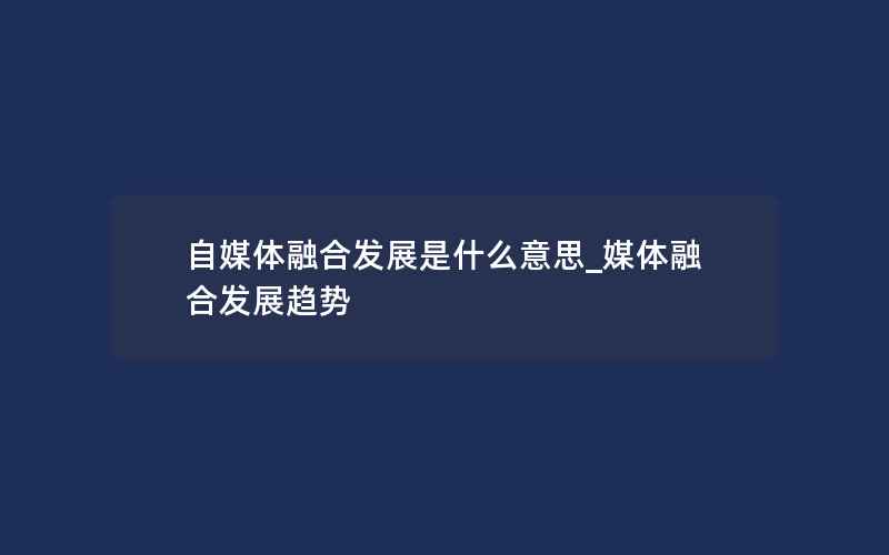 自媒体融合发展是什么意思_媒体融合发展趋势