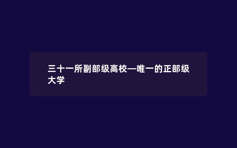 三十一所副部级高校—唯一的正部级大学