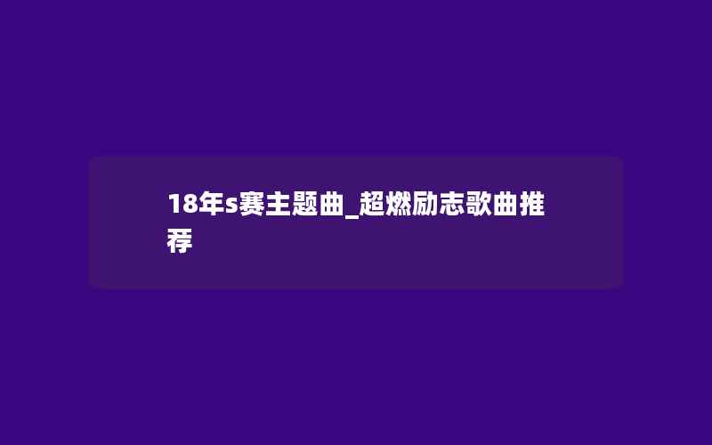 18年s赛主题曲_超燃励志歌曲推荐