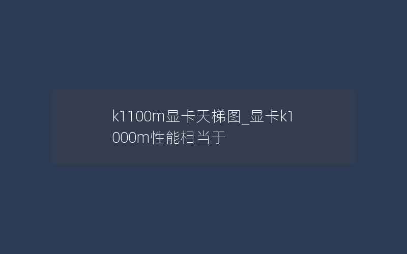 k1100m显卡天梯图_显卡k1000m性能相当于