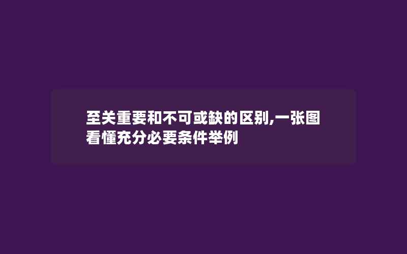 至关重要和不可或缺的区别,一张图看懂充分必要条件举例