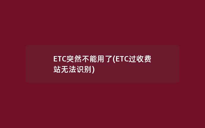 ETC突然不能用了(ETC过收费站无法识别)