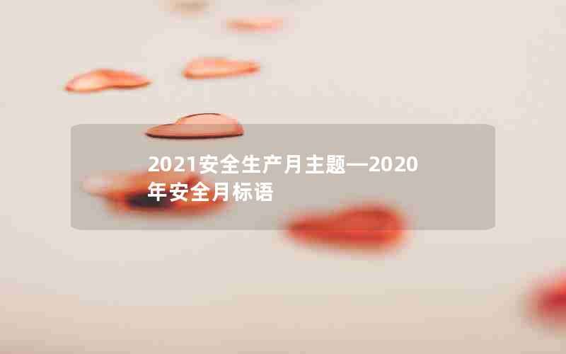 2021安全生产月主题—2020年安全月标语