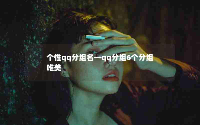 个性qq分组名—qq分组6个分组唯美