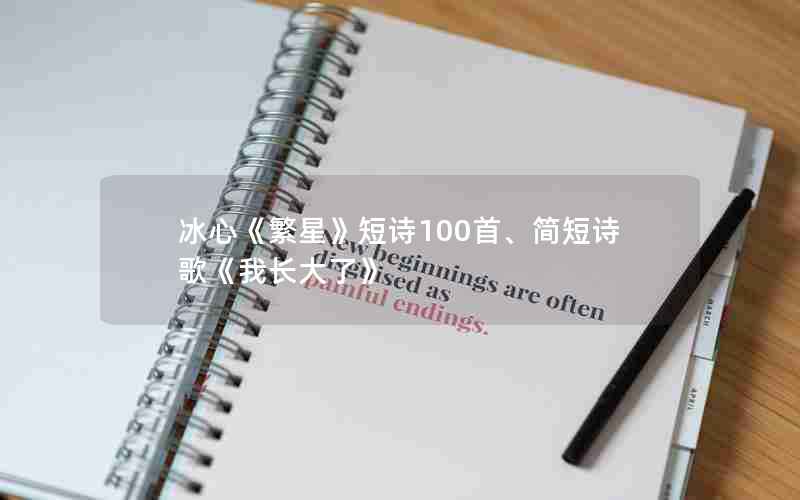 冰心《繁星》短诗100首、简短诗歌《我长大了》