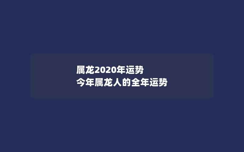 属龙2020年运势 今年属龙人的全年运势