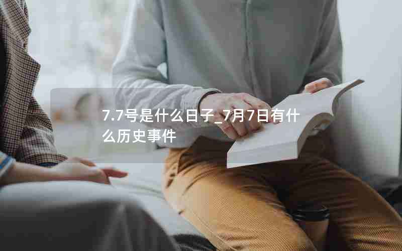 7.7号是什么日子_7月7日有什么历史事件