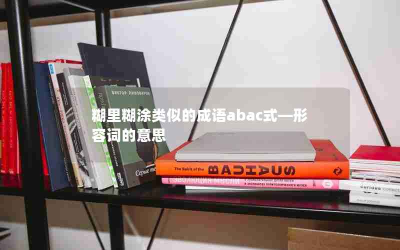 糊里糊涂类似的成语abac式—形容词的意思