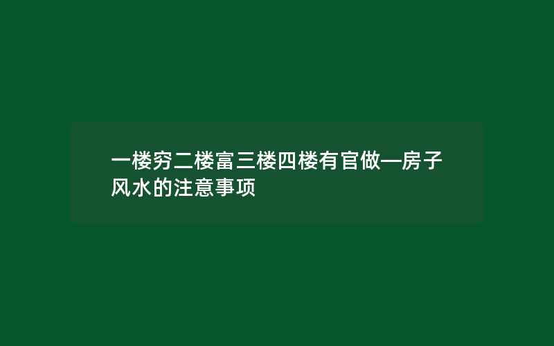 一楼穷二楼富三楼四楼有官做—房子风水的注意事项