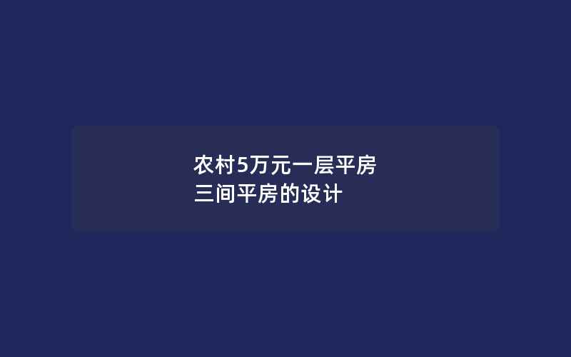 农村5万元一层平房 三间平房的设计