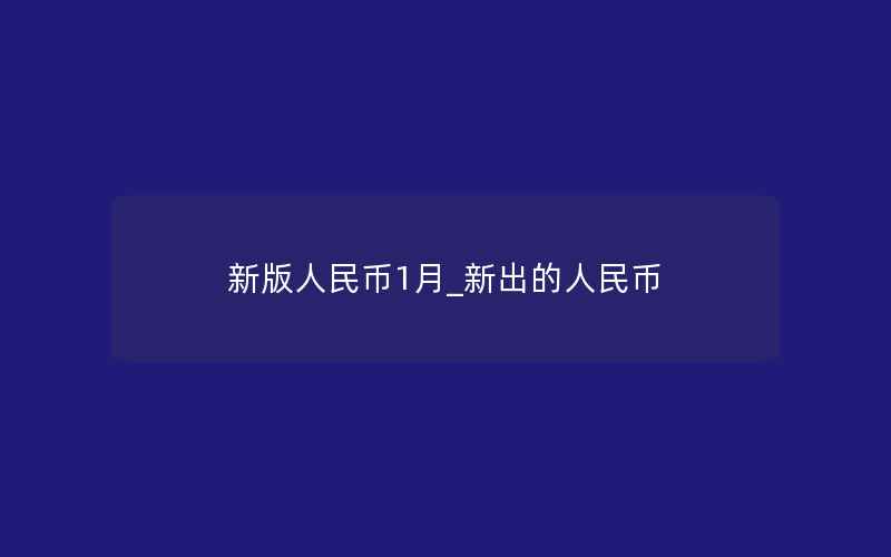 新版人民币1月_新出的人民币