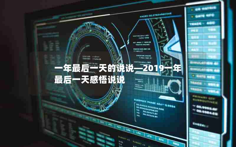 一年最后一天的说说—2019一年最后一天感悟说说