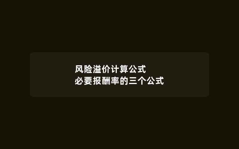 风险溢价计算公式 必要报酬率的三个公式