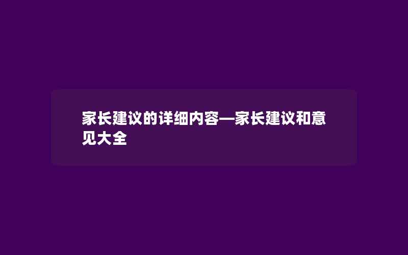 家长建议的详细内容—家长建议和意见大全