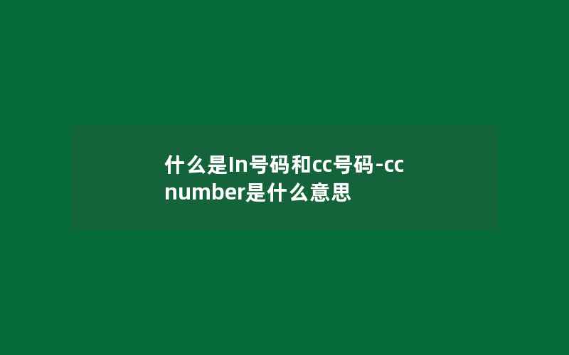 什么是In号码和cc号码-cc number是什么意思