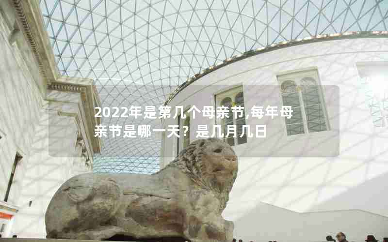 2022年是第几个母亲节,每年母亲节是哪一天？是几月几日