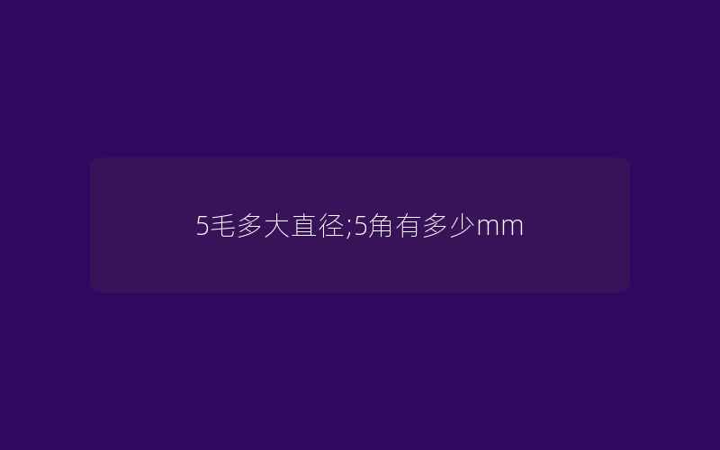 5毛多大直径;5角有多少mm