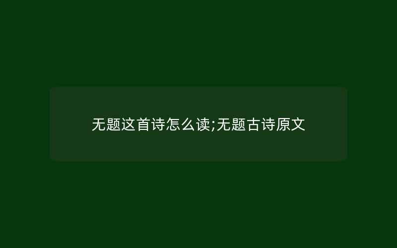 无题这首诗怎么读;无题古诗原文