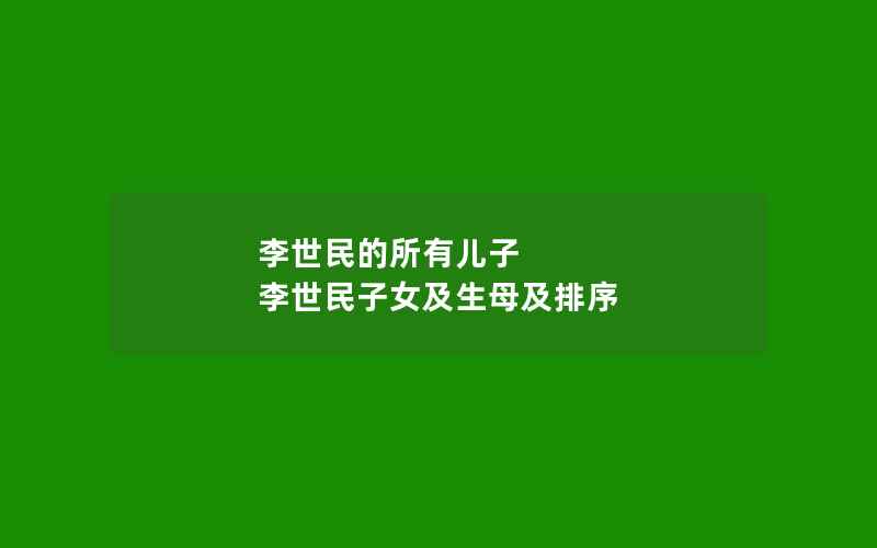 李世民的所有儿子 李世民子女及生母及排序