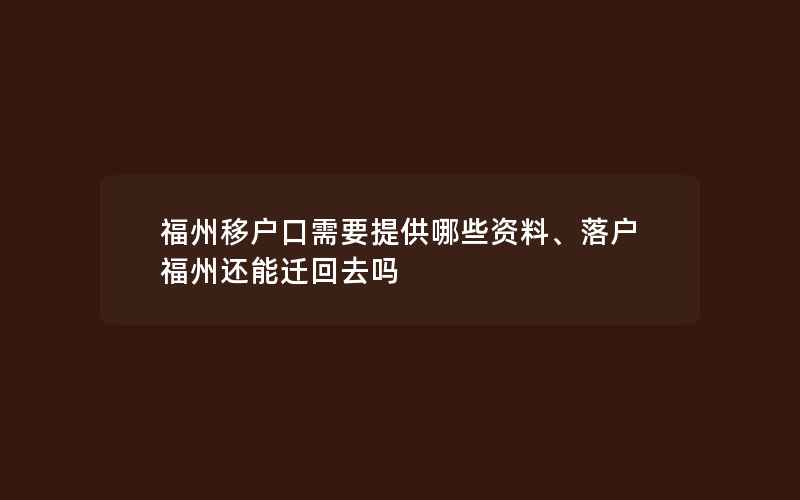 福州移户口需要提供哪些资料、落户福州还能迁回去吗