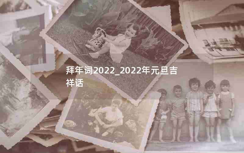 拜年词2022_2022年元旦吉祥话