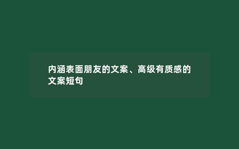 内涵表面朋友的文案、高级有质感的文案短句