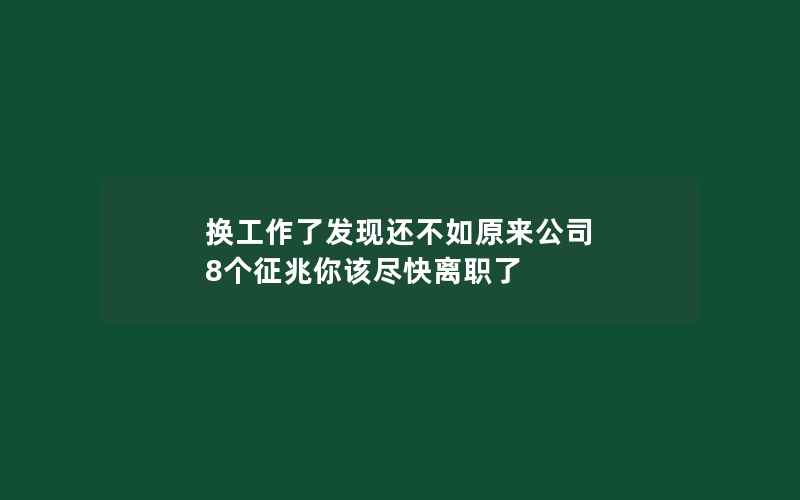 换工作了发现还不如原来公司 8个征兆你该尽快离职了