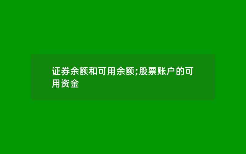 证券余额和可用余额;股票账户的可用资金