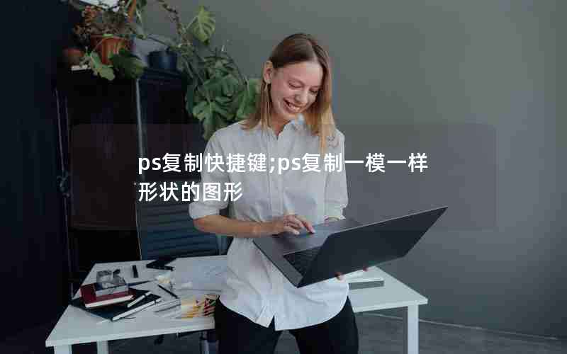 ps复制快捷键;ps复制一模一样形状的图形