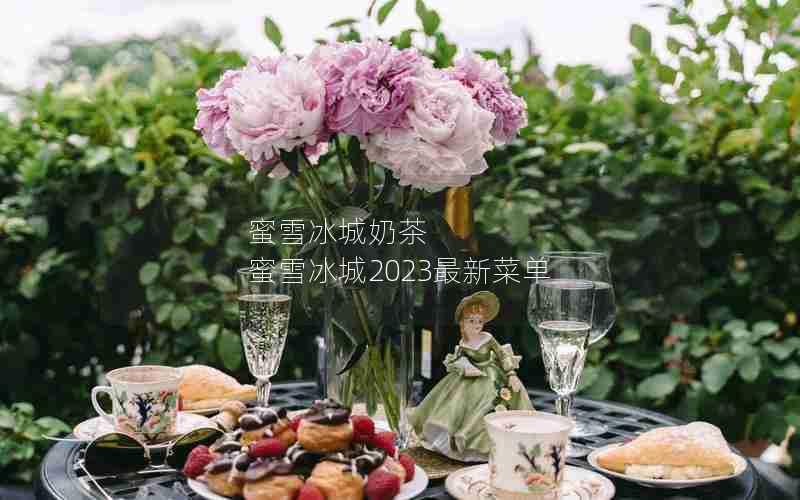 蜜雪冰城奶茶 蜜雪冰城2023最新菜单