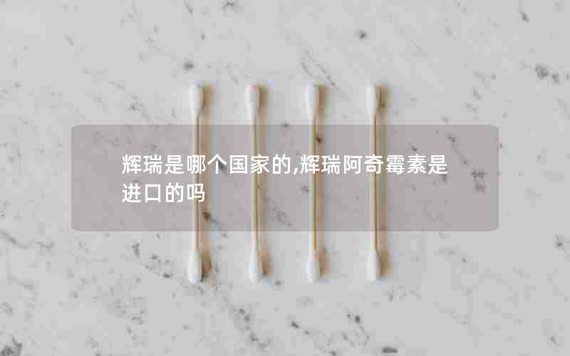 辉瑞是哪个国家的,辉瑞阿奇霉素是进口的吗