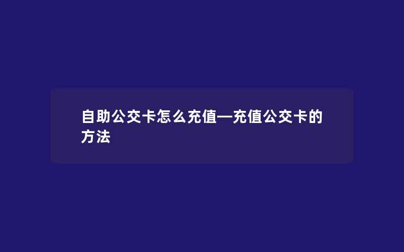 自助公交卡怎么充值—充值公交卡的方法