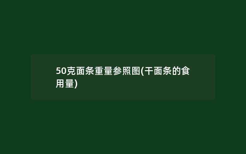 50克面条重量参照图(干面条的食用量)