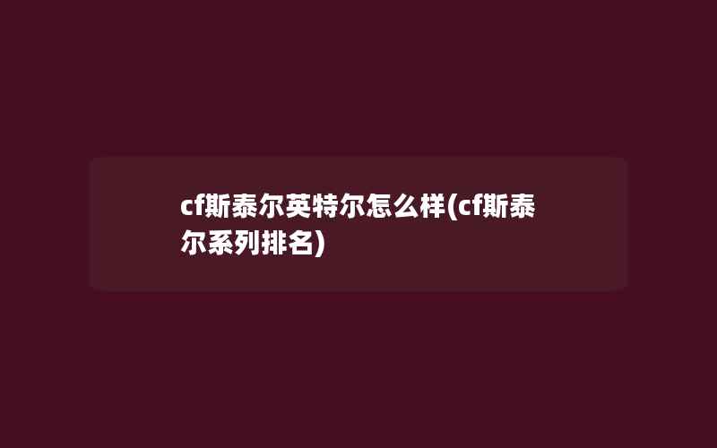 cf斯泰尔英特尔怎么样(cf斯泰尔系列排名)