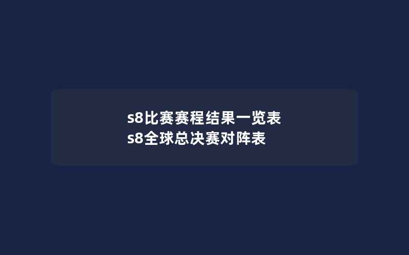 s8比赛赛程结果一览表 s8全球总决赛对阵表