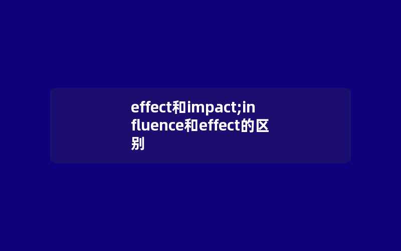 effect和impact;influence和effect的区别