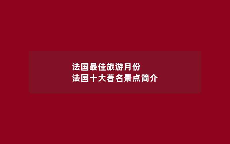 法国最佳旅游月份 法国十大著名景点简介