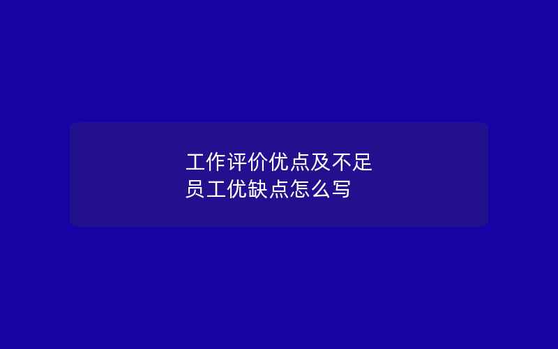 工作评价优点及不足 员工优缺点怎么写