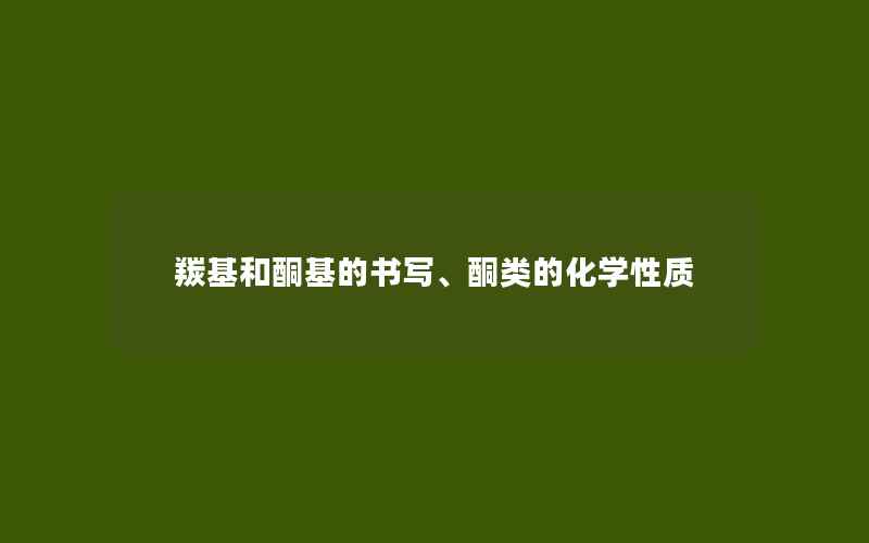 羰基和酮基的书写、酮类的化学性质