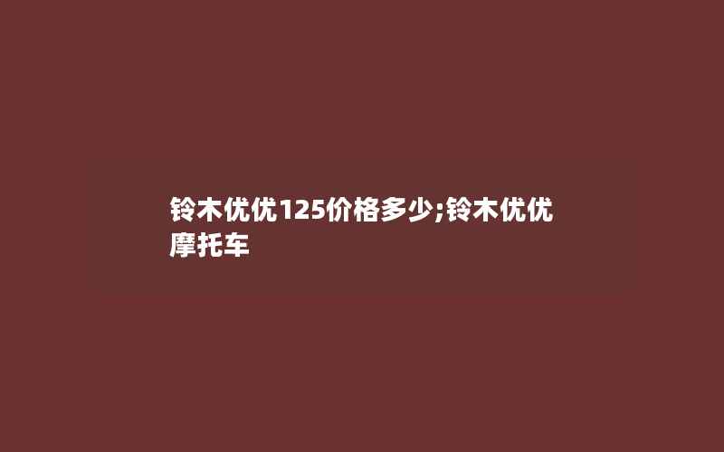 铃木优优125价格多少;铃木优优摩托车