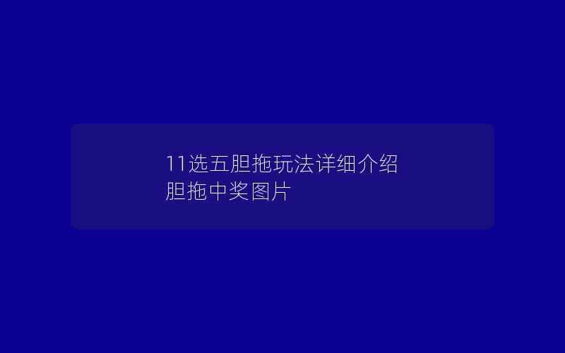 11选五胆拖玩法详细介绍 胆拖中奖图片